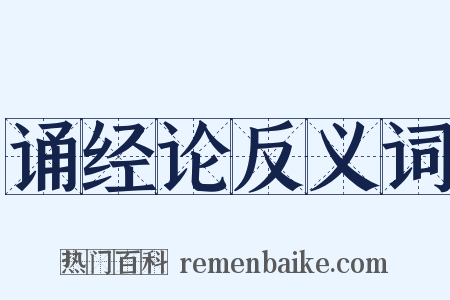 诵经论反义词是什么意思的图片